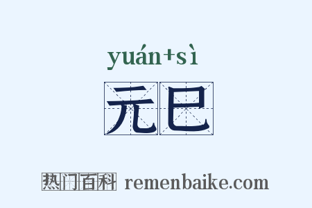元巳是什么意思的图片